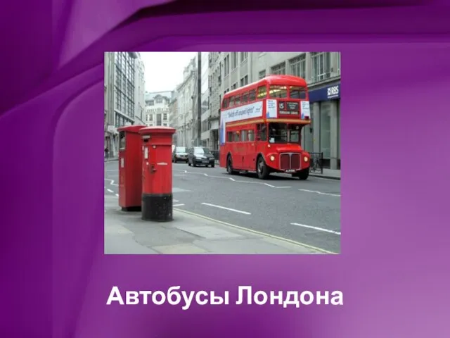Автобусы Лондона