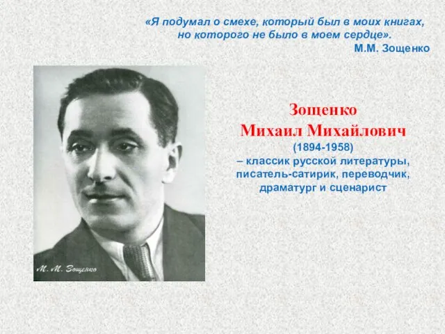 Зощенко Михаил Михайлович (1894-1958) – классик русской литературы, писатель-сатирик, переводчик, драматург и