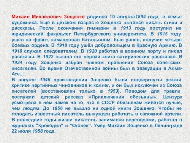 Михаил Михайлович Зощенко родился 10 августа1894 года, в семье художника. Еще в