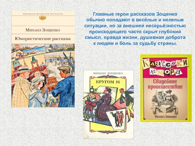 Главные герои рассказов Зощенко обычно попадают в весёлые и нелепые ситуации, но