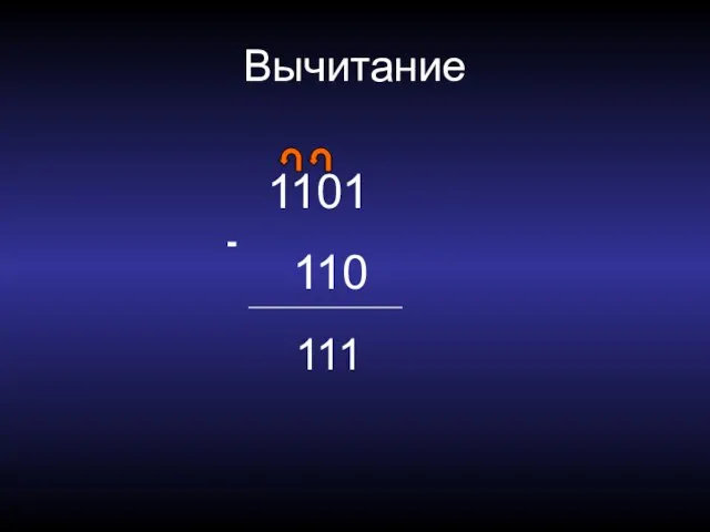 Вычитание 1101 110 - 111