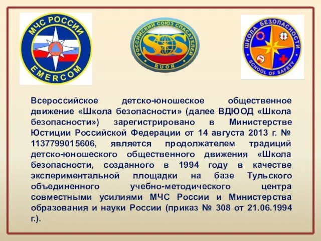 Всероссийское детско-юношеское общественное движение «Школа безопасности» (далее ВДЮОД «Школа безопасности») зарегистрировано в