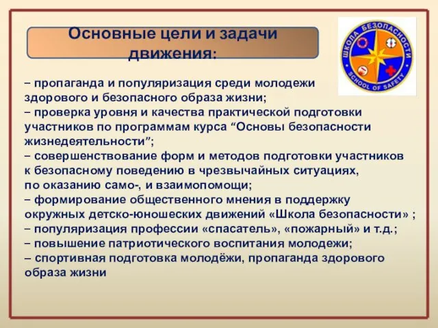 Основные цели и задачи движения: – пропаганда и популяризация среди молодежи здорового