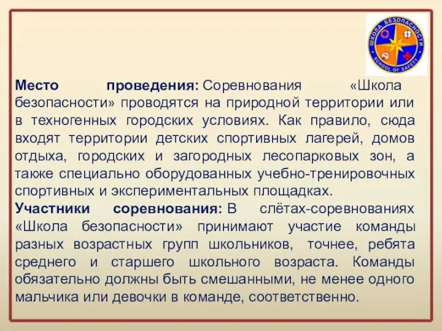 Место проведения: Соревнования «Школа безопасности» проводятся на природной территории или в техногенных