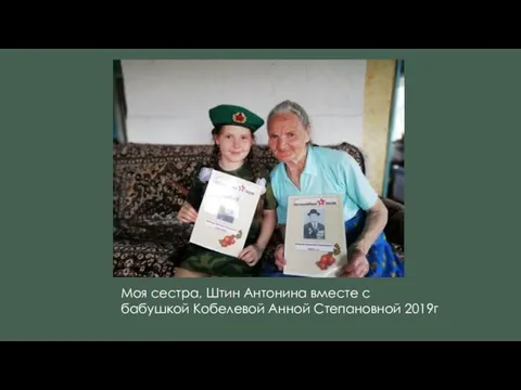 Моя сестра, Штин Антонина вместе с бабушкой Кобелевой Анной Степановной 2019г