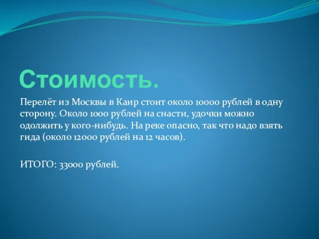 Стоимость. Перелёт из Москвы в Каир стоит около 10000 рублей в одну