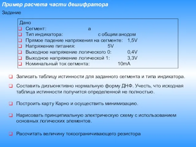 Пример расчета части дешифратора Задание Дано Сегмент: a Тип индикатора: с общим