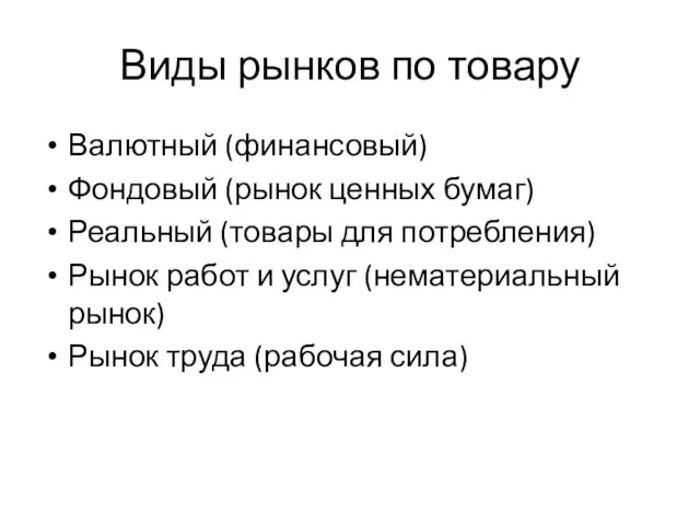 Виды рынков по товару Валютный (финансовый) Фондовый (рынок ценных бумаг) Реальный (товары