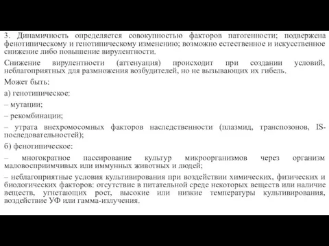 3. Динамичность определяется совокупностью факторов патогенности; подвержена фенотипическому и генотипическому изменению; возможно