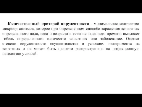 Количественный критерий вирулентности - минимальное количество микроорганизмов, которое при определенном способе заражения