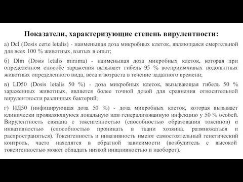 Показатели, характеризующие степень вирулентности: а) Dcl (Dosis certe letalis) - наименьшая доза