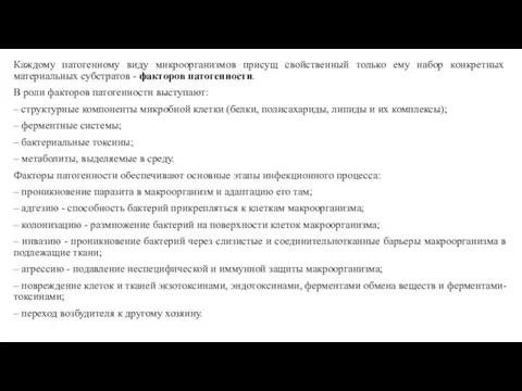 Каждому патогенному виду микроорганизмов присущ свойственный только ему набор конкретных материальных субстратов