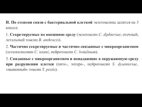 II. По степени связи с бактериальной клеткой экзотоксины делятся на 3 класса: