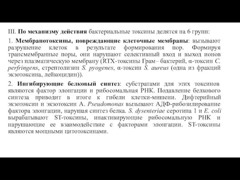 III. По механизму действия бактериальные токсины делятся на 6 групп: 1. Мембранотоксины,