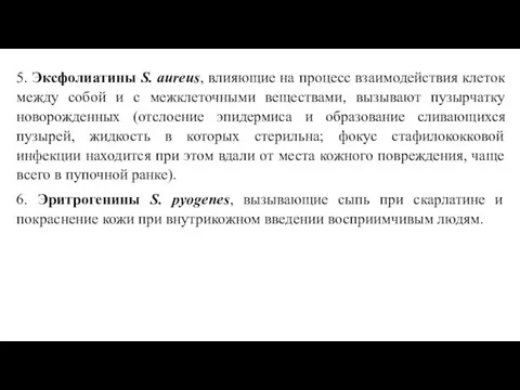 5. Эксфолиатины S. aureus, влияющие на процесс взаимодействия клеток между собой и