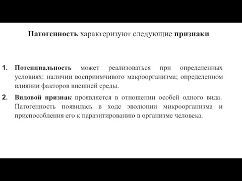 Патогенность характеризуют следующие признаки Потенциальность может реализоваться при определенных условиях: наличии восприимчивого