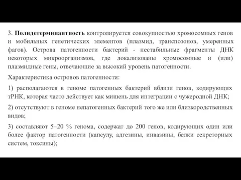 3. Полидетерминантность контролируется совокупностью хромосомных генов и мобильных генетических элементов (плазмид, транспозонов,