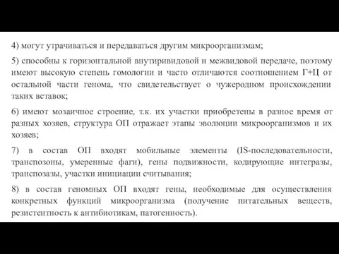 4) могут утрачиваться и передаваться другим микроорганизмам; 5) способны к горизонтальной внутиривидовой