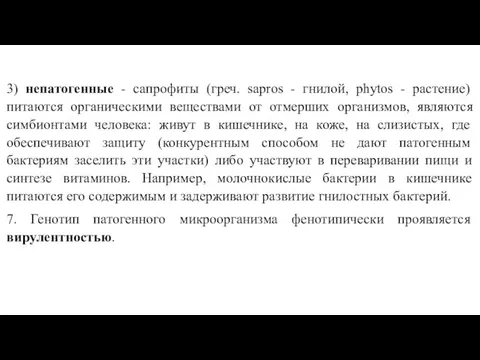 3) непатогенные - сапрофиты (греч. sapros - гнилой, phytos - растение) питаются