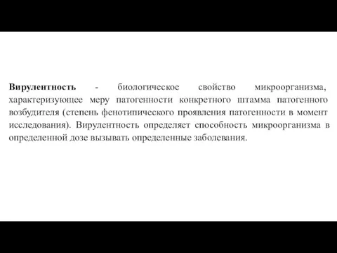 Вирулентность - биологическое свойство микроорганизма, характеризующее меру патогенности конкретного штамма патогенного возбудителя