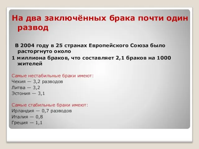 На два заключённых брака почти один развод В 2004 году в 25