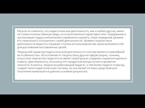 НЕльзя не отметить, что педагогическая деятельность, как и любая другая, имеет не