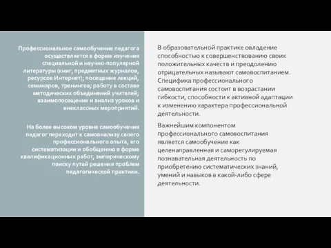 В образовательной практике овладение способностью к совершенствованию своих положительных качеств и преодолению