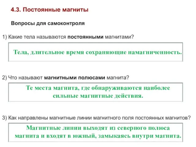 Тела, длительное время сохраняющие намагниченность. Те места магнита, где обнаруживаются наиболее сильные