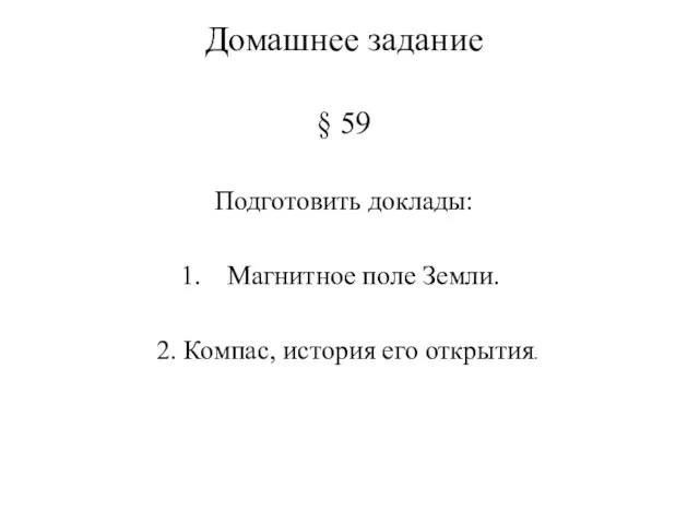 Домашнее задание § 59 Подготовить доклады: Магнитное поле Земли. 2. Компас, история его открытия.