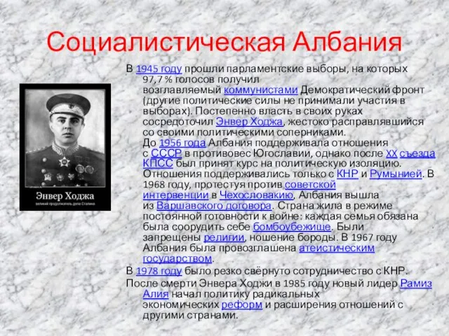 Социалистическая Албания В 1945 году прошли парламентские выборы, на которых 97,7 %