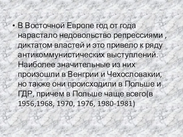 В Восточной Европе год от года нарастало недовольство репрессиями , диктатом властей