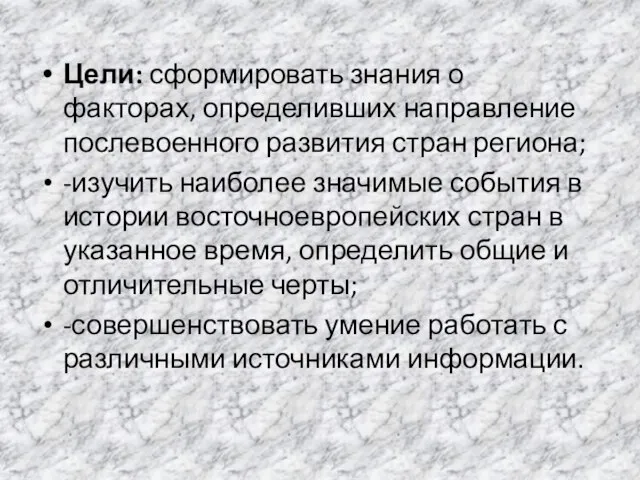 Цели: сформировать знания о факторах, определивших направление послевоенного развития стран региона; -изучить