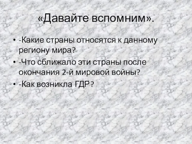 «Давайте вспомним». -Какие страны относятся к данному региону мира? -Что сближало эти