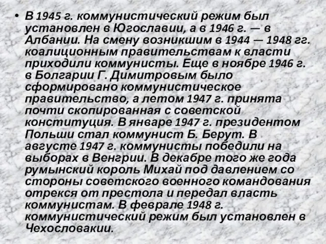 В 1945 г. коммунистический режим был установлен в Югославии, а в 1946