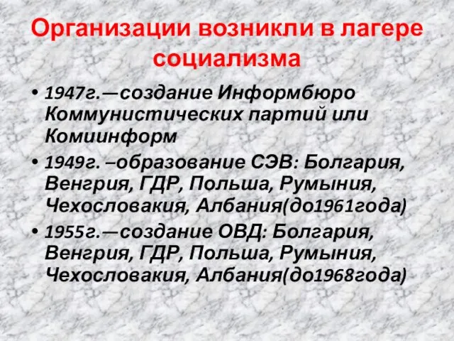 Организации возникли в лагере социализма 1947г.—создание Информбюро Коммунистических партий или Комиинформ 1949г.