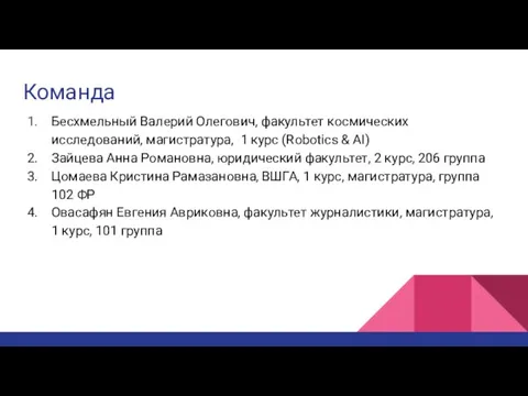 Команда Бесхмельный Валерий Олегович, факультет космических исследований, магистратура, 1 курс (Robotics &