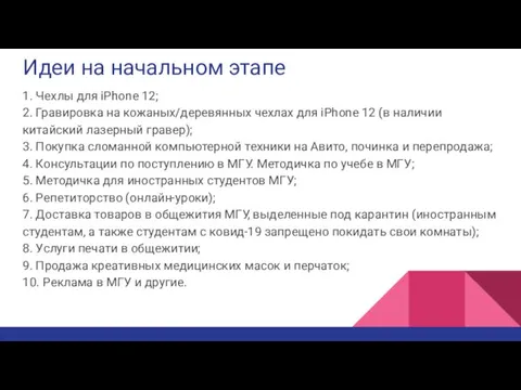 Идеи на начальном этапе 1. Чехлы для iPhone 12; 2. Гравировка на