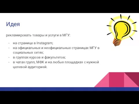 Идея рекламировать товары и услуги в МГУ: на странице в Instagram; на