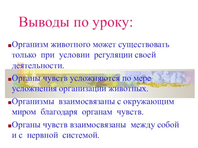 Выводы по уроку: Организм животного может существовать только при условии регуляции своей