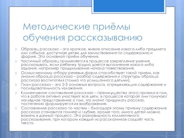 Методические приёмы обучения рассказыванию Образец рассказа – это краткое, живое описание какого-либо