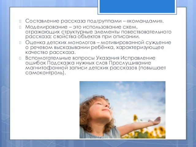 Составление рассказа подгруппами – «командами». Моделирование – это использование схем, отражающих структурные