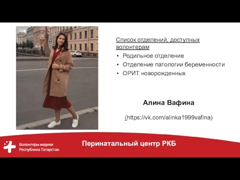 ДРКБ Алина Вафина (https://vk.com/alinka1999vafina) Список отделений, доступных волонтерам Родильное отделение Отделение патологии