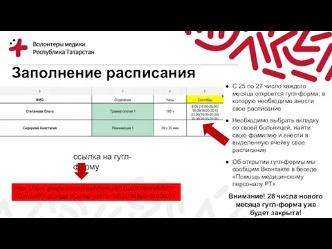 Заполнение расписания С 25 по 27 число каждого месяца откроется гугл-форма, в