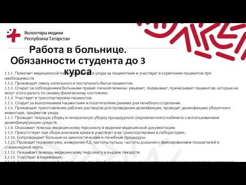 Работа в больнице. Обязанности студента до 3 курса 1.1.1. Помогает медицинской палатной