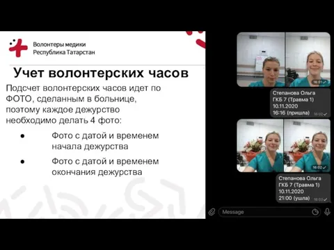 Учет волонтерских часов Подсчет волонтерских часов идет по ФОТО, сделанным в больнице,