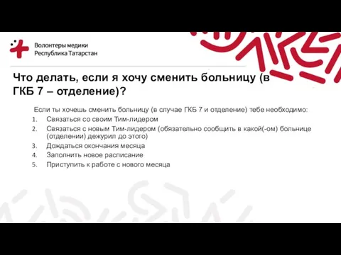 Что делать, если я хочу сменить больницу (в ГКБ 7 – отделение)?