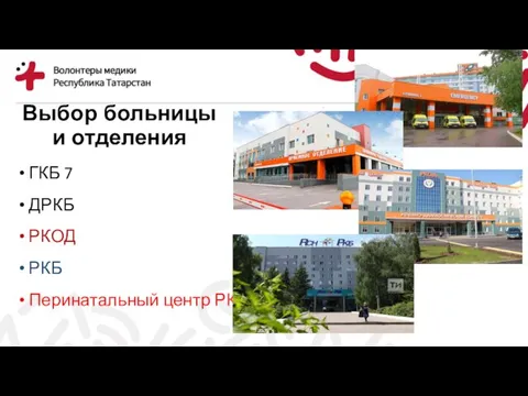 Выбор больницы и отделения ГКБ 7 ДРКБ РКОД РКБ Перинатальный центр РКБ