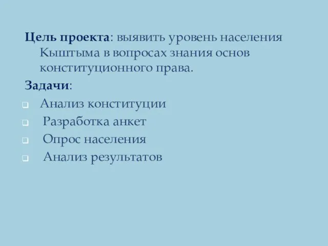 Цель проекта: выявить уровень населения Кыштыма в вопросах знания основ конституционного права.