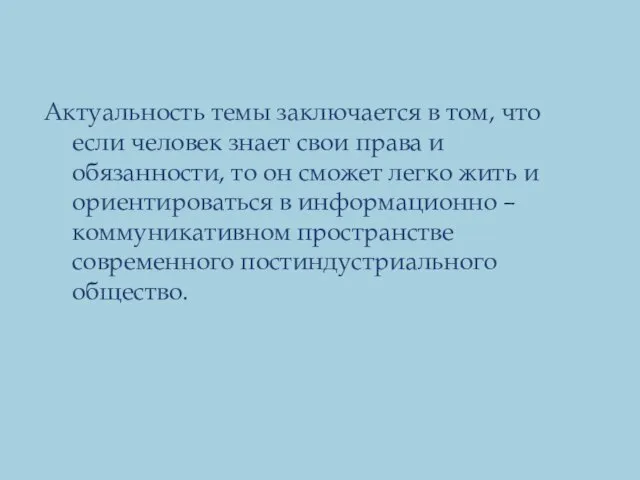 Актуальность темы заключается в том, что если человек знает свои права и