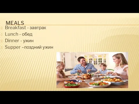 MEALS Breakfast - завтрак Lunch - обед Dinner - ужин Supper –поздний ужин